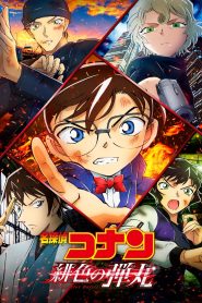 ยอดนักสืบจิ๋วโคนัน เดอะมูฟวี่ 24: กระสุนสีเพลิง Detective Conan: The Scarlet Bullet (2021)