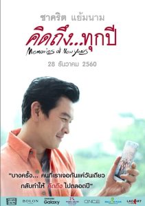 คิดถึงทุกปี Memories of New Years (2017)