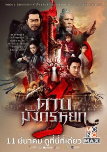 ดาบมังกรหยก 1 New Kung Fu Cult Master 1 (2022)