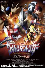อุลตร้าแมนทริกเกอร์ เอพิโซด Z Ultraman Trigger: Episode Z (2022)