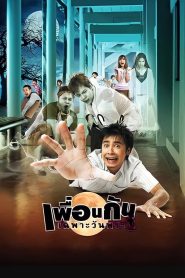 เพื่อนกันเฉพาะวันพระ Ghost College of Fine Arts (2008)
