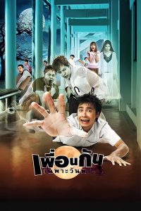 เพื่อนกันเฉพาะวันพระ Ghost College of Fine Arts (2008)