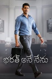 บาห์รัตอาเนนีนู Bharat Ane Nenu (2018)