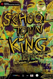 แร็ปทะลุฝ้า ราชาไม่หยุดฝัน School Town King (2020)