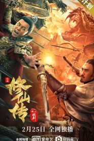 ขุนศึกเจ้าพยัคฆ์ Legend of Deification:  Refining The Sword (2021)