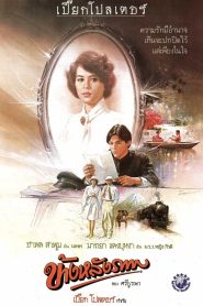 ข้างหลังภาพ Behind the Painting (1984)