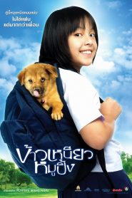 ข้าวเหนียวหมูปิ้ง A Bite of Love (2006)