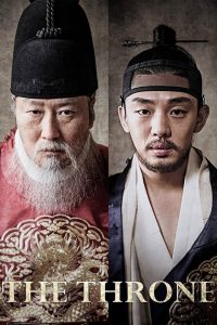 ซาโต รัชทายาทไร้บัลลังก์ The Throne (2015)