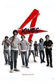 อาชีวะ ยุค 90 4 Kings (2021)