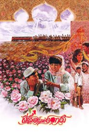 ผีเสื้อและดอกไม้ Butterfly and Flowers (1985)
