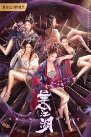 จอมนางแห่งถังเหมิน Beauty of Tang Men (2021)
