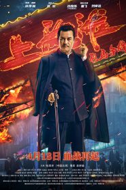 ศึกอาชาเซี่ยงไฮ้ Shanghai Knight (2022)