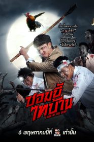 ซอมบี้ไทบ้าน E-San of the Dead (2022)