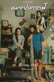 ไทบ้านเดอะซีรีส์ : หมอปลาวาฬ Thi Baan The Series: Moh Pla Wan (2022)