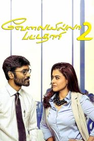 เวไลอิลลา ปัตทาธารี 2 Velaiyilla Pattathari 2 (2017)