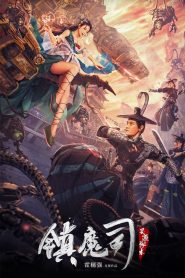 สำนักผนึกปีศาจ Demon Department 4: Secret Art of Spiritual Origin (2022)
