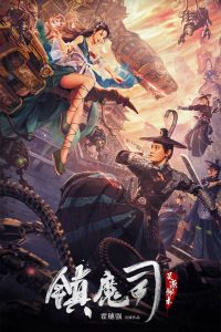 สำนักผนึกปีศาจ Demon Department 4: Secret Art of Spiritual Origin (2022)