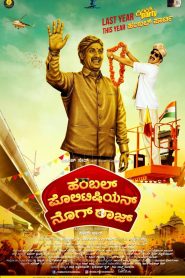 ฮัมเบิล โพลิทีเชียน นคราช Humble Politician Nograj (2018)
