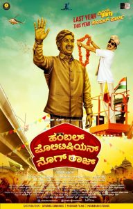 ฮัมเบิล โพลิทีเชียน นคราช Humble Politician Nograj (2018)