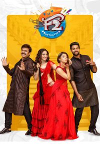 เอฟ 2 – ฟันแอนด์ฟรัสเทรชัน F2: Fun and Frustration (2019)