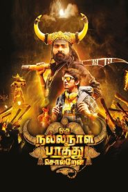 โอรู นัลลา นาล ปาทู ซอลล์เรน Oru Nalla Naal Paathu Solren (2018)