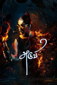 อารูวี Aruvi (2017)