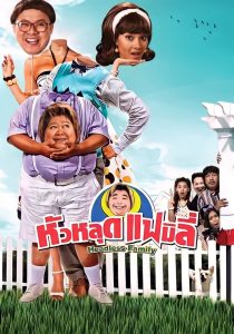 หัวหลุดแฟมิลี่ Headless Family (2008)