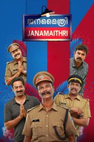 ชนาไมทรี Janamaithri (2019)