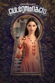 บ้านหลังนี้ (ไม่) มีผี Petromax (2019)