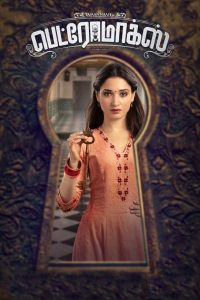 บ้านหลังนี้ (ไม่) มีผี Petromax (2019)