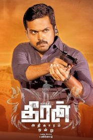 ทีรัน อาดิกาอารัม ออนดรู Theeran Adhigaaram Ondru (2017)