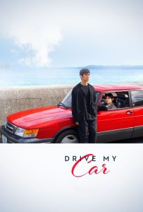 สุดทางรัก Drive My Car (2021)