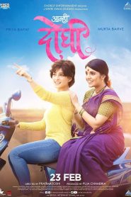 อามฮี โดฆี Aamhi Doghi (2018)