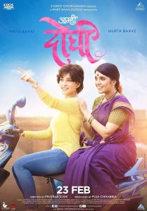 อามฮี โดฆี Aamhi Doghi (2018)