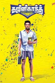 ฆาชีนีกันถ์ Ghajinikanth (2018)