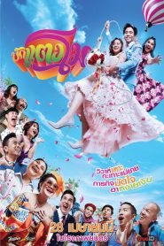 บักแตงโม Bug Tangmo (2022)
