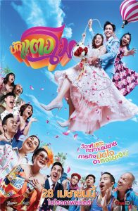 บักแตงโม Bug Tangmo (2022)