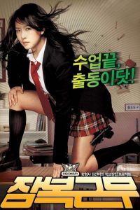 หล่อสั่งรวย สวยสั่งสู้ She’s on Duty (2005)