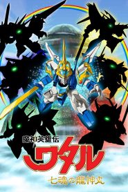 Mashin Eiyuuden Wataru: Nana Tamashii no Ryuujinmaru (2020)