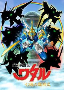 Mashin Eiyuuden Wataru: Nana Tamashii no Ryuujinmaru (2020)