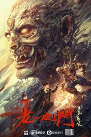เปิดตํานานเก้าสกุล: บีโกเนียรุ่นสุดท้าย The Mystic Nine: Begonia from Qingshan (2022)