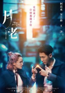 ภารกิจรักด้ายแดง Till We Meet Again (2021)