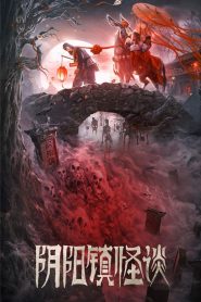 เมืองผีห่า The Town of Ghosts (2022)