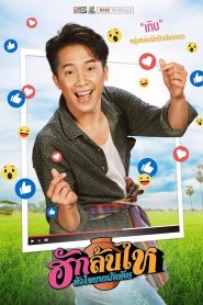 ฮักล้นไห หัวใจนายเกิบคีบ Pickled Love Potion (2022)