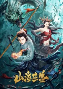 Mountain and Sea Monster (Ancient Monster) (2020)