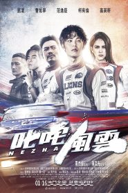 ซิ่งให้สุดหยุดที่เธอ Nezha (2021)