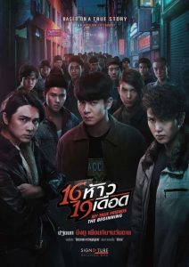 16 ห้าว 19 เดือด My True Friends The Begining (2022)