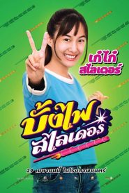 บั้งไฟสไลเดอร์ The Rocket Angels (2022)