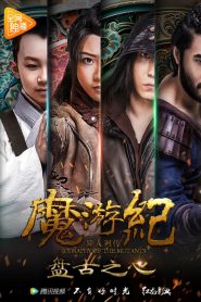 Biography of the Mutants (2017)