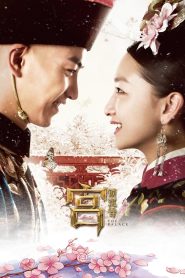 จอมนางวังต้องห้าม The Palace (2013)